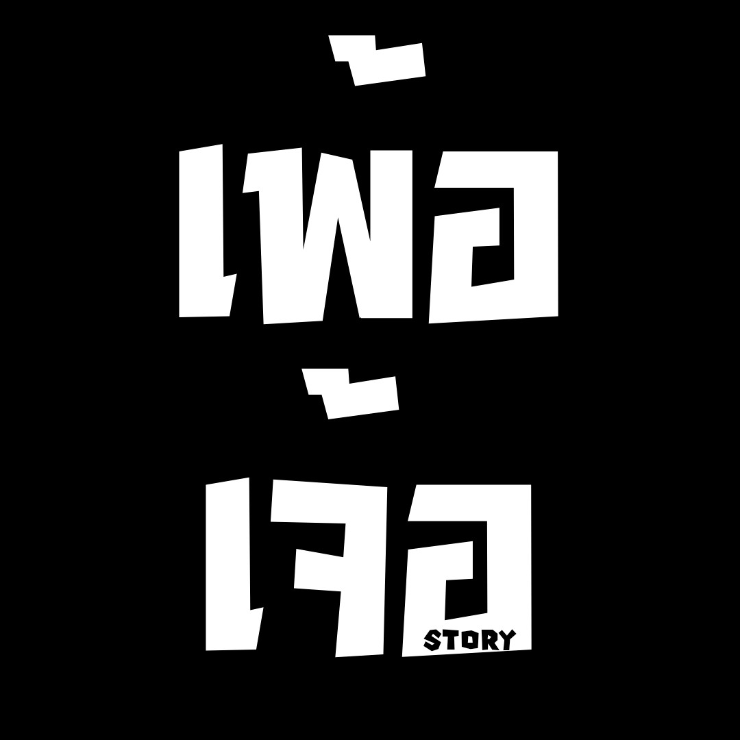 เพ้อเจ้อสตอรี่