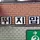 남달리