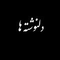 دلنوشته ها