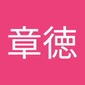 古田章徳