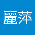 陳麗萍99
