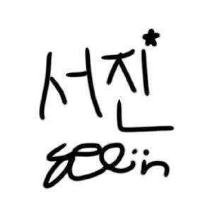서진