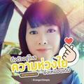 คนเมองเกน ใจเกนรอย