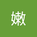 陳嫩