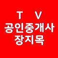 TV공인중개사지목부동산 장지목