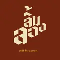 ลมลอง