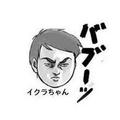 波野イクラ