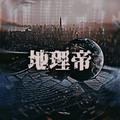 地理帝