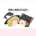 霊夢と魔理沙の日記