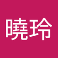 沈曉玲95