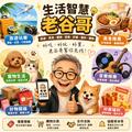 生活智慧老谷哥