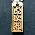 虎次郎436