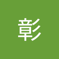 白田彰