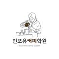빈포유