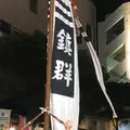 若狭松山旗頭