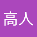 星島高人