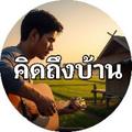 คิดถึงบ้าน